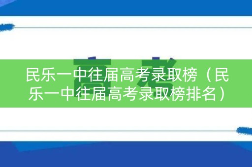 民乐一中往届高考录取榜（民乐一中往届高考录取榜排名）