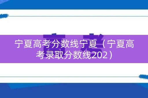宁夏高考分数线宁夏（宁夏高考录取分数线202）