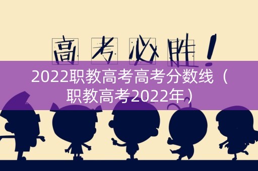 2022职教高考高考分数线（职教高考2022年）