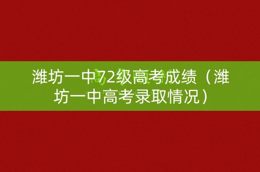 潍坊一中72级高考成绩（潍坊一中高考录取情况）