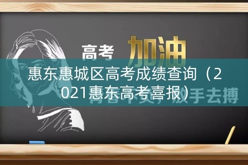 惠东惠城区高考成绩查询（2021惠东高考喜报）