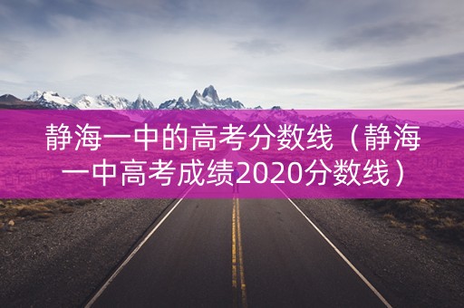 静海一中的高考分数线（静海一中高考成绩2020分数线）