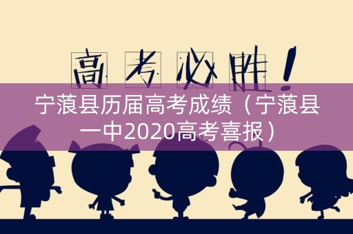 宁蒗县历届高考成绩（宁蒗县一中2020高考喜报）