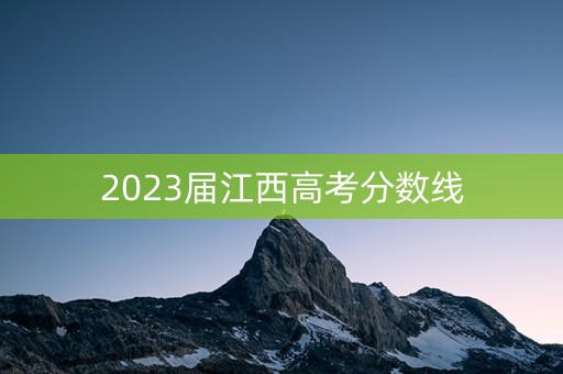 2023届江西高考分数线