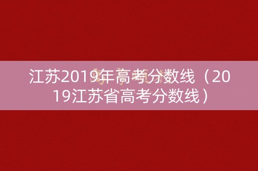 江苏2019年高考分数线（2019江苏省高考分数线）