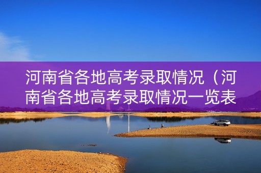 河南省各地高考录取情况（河南省各地高考录取情况一览表）