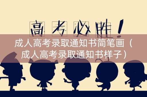 成人高考录取通知书简笔画（成人高考录取通知书样子）