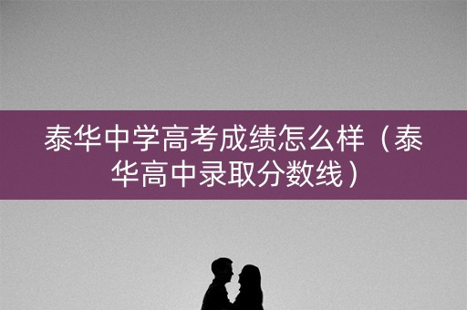 泰华中学高考成绩怎么样（泰华高中录取分数线）