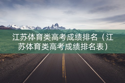 江苏体育类高考成绩排名（江苏体育类高考成绩排名表）