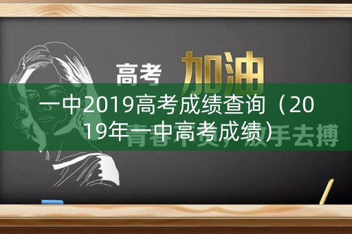 一中2019高考成绩查询（2019年一中高考成绩）