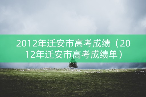 2012年迁安市高考成绩（2012年迁安市高考成绩单）