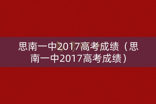 思南一中2017高考成绩（思南一中2017高考成绩）
