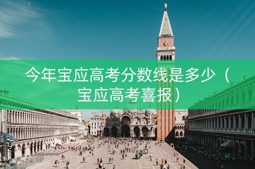 今年宝应高考分数线是多少（宝应高考喜报）