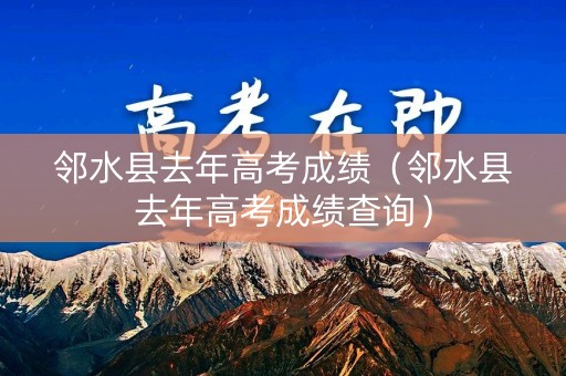 邻水县去年高考成绩（邻水县去年高考成绩查询）