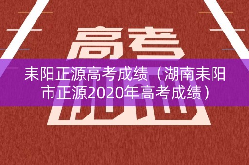 耒阳正源高考成绩（湖南耒阳市正源2020年高考成绩）