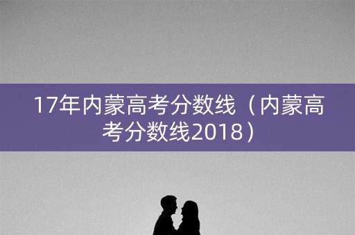 17年内蒙高考分数线（内蒙高考分数线2018）