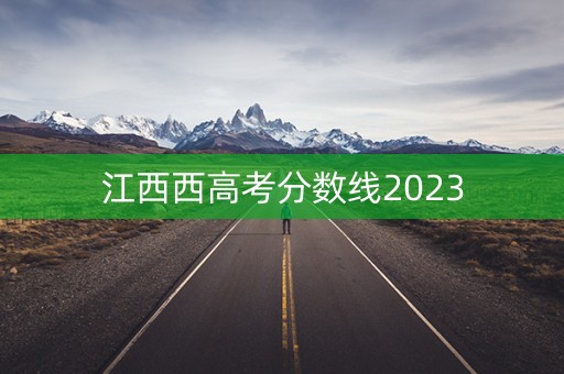 江西西高考分数线2023
