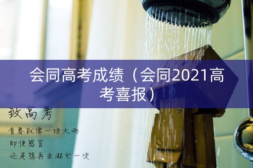 会同高考成绩（会同2021高考喜报）