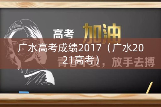 广水高考成绩2017（广水2021高考）