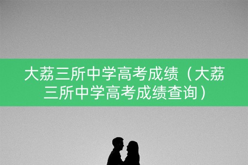 大荔三所中学高考成绩（大荔三所中学高考成绩查询）