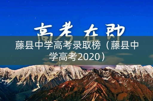 藤县中学高考录取榜（藤县中学高考2020）