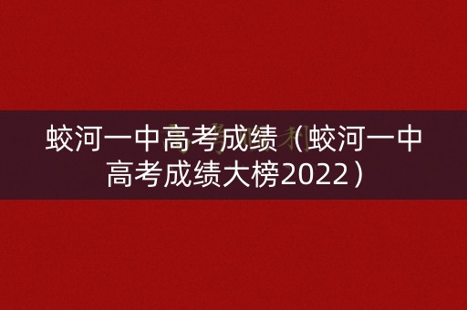 蛟河一中高考成绩（蛟河一中高考成绩大榜2022）