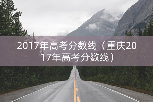 2017年高考分数线（重庆2017年高考分数线）