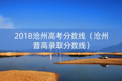 2018沧州高考分数线（沧州普高录取分数线）