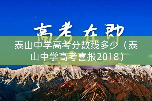 泰山中学高考分数线多少（泰山中学高考喜报2018）