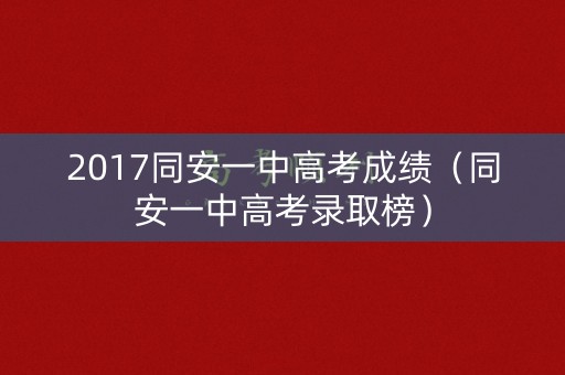 2017同安一中高考成绩（同安一中高考录取榜）