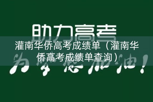灌南华侨高考成绩单（灌南华侨高考成绩单查询）