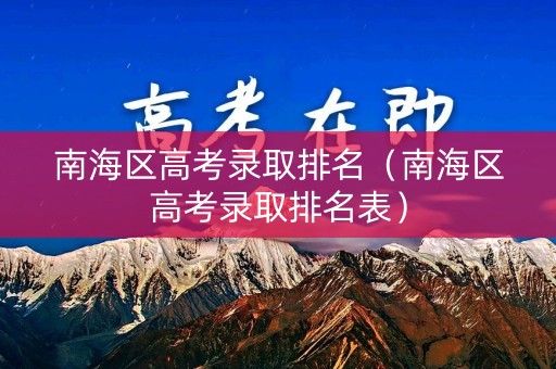 南海区高考录取排名（南海区高考录取排名表）