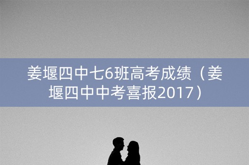 姜堰四中七6班高考成绩（姜堰四中中考喜报2017）