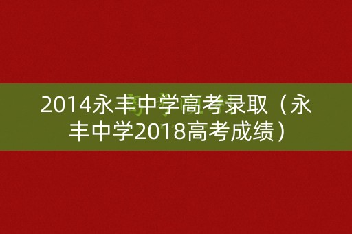 2014永丰中学高考录取（永丰中学2018高考成绩）