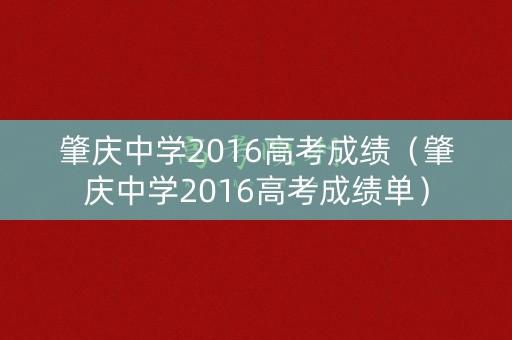肇庆中学2016高考成绩（肇庆中学2016高考成绩单）