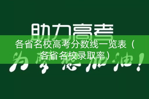 各省名校高考分数线一览表（各省名校录取率）