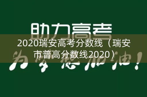 2020瑞安高考分数线（瑞安市普高分数线2020）