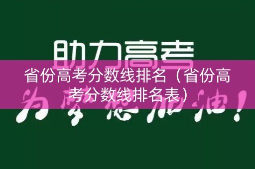 省份高考分数线排名（省份高考分数线排名表）