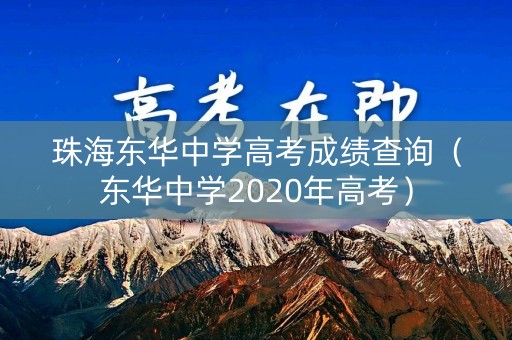 珠海东华中学高考成绩查询（东华中学2020年高考）