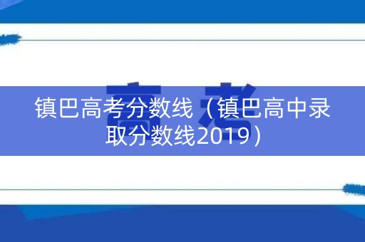 镇巴高考分数线（镇巴高中录取分数线2019）