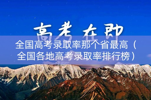 全国高考录取率那个省最高（全国各地高考录取率排行榜）