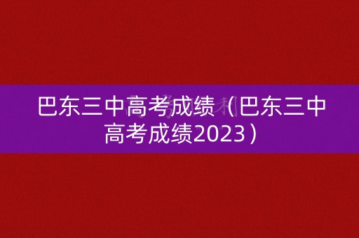 巴东三中高考成绩（巴东三中高考成绩2023）