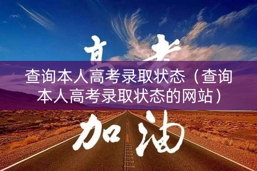 查询本人高考录取状态（查询本人高考录取状态的网站）