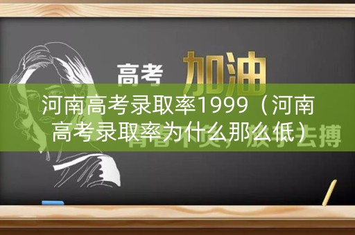 河南高考录取率1999（河南高考录取率为什么那么低）