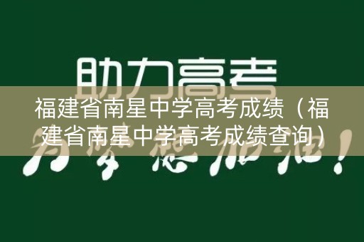 福建省南星中学高考成绩（福建省南星中学高考成绩查询）