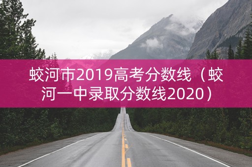 蛟河市2019高考分数线（蛟河一中录取分数线2020）