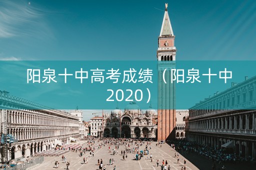 阳泉十中高考成绩（阳泉十中2020）