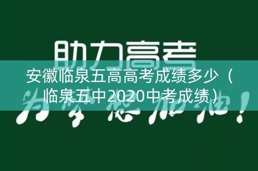 安徽临泉五高高考成绩多少（临泉五中2020中考成绩）