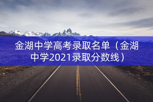 金湖中学高考录取名单（金湖中学2021录取分数线）