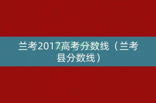 兰考2017高考分数线（兰考县分数线）